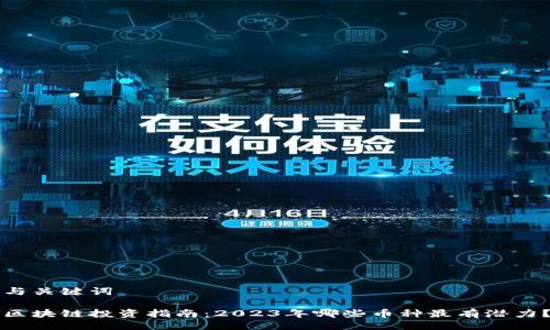 与关键词

区块链投资指南：2023年哪些币种最有潜力？
