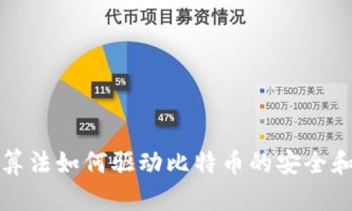 区块链算法如何驱动比特币的安全和透明性