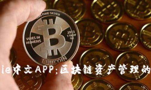 BitPie中文APP：区块链资产管理的利器