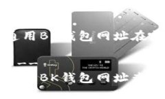 全球通用BK钱包网址在哪
