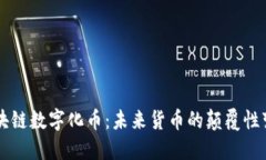 区块链数字化币：未来货