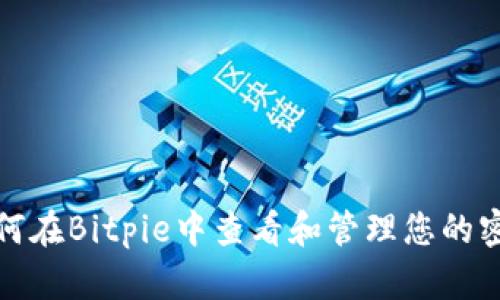 如何在Bitpie中查看和管理您的密钥