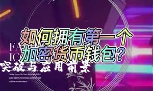 注意：由于我不能保证实时更新信息，因此关于夸克链区块的最新消息，请查阅官方渠道或新闻媒体。

---


夸克链区块最新消息：区块链技术的突破与应用前景