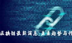 高德纳区块链最新消息：