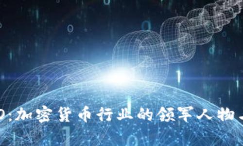 Bitkeep CEO：加密货币行业的领军人物与其发展战略