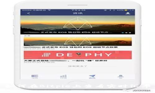 如何在Bitpie上查看实时汇率