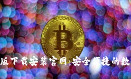 与关键词

比特派APP苹果版下载安装官网：安全便捷的数字资产管理工具
