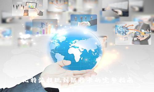 比特派提现到银行卡的完整指南