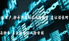 注意：对于某些用户，炒