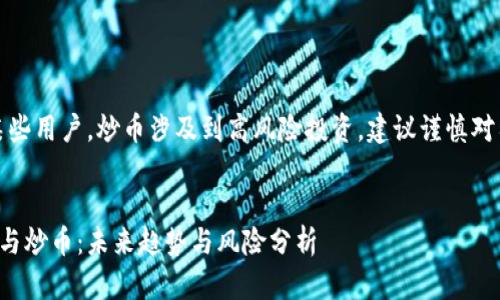 注意：对于某些用户，炒币涉及到高风险投资，建议谨慎对待如下内容。


再谈区块链与炒币：未来趋势与风险分析