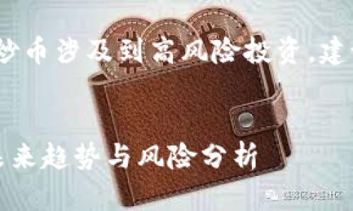 注意：对于某些用户，炒币涉及到高风险投资，建议谨慎对待如下内容。


再谈区块链与炒币：未来趋势与风险分析