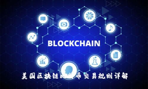 美国区块链比特币交易规则详解
