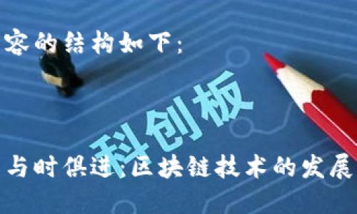 生成内容的结构如下：



比特币与时俱进：区块链技术的发展及影响