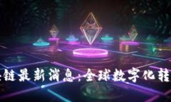 南道证区块链最新消息：