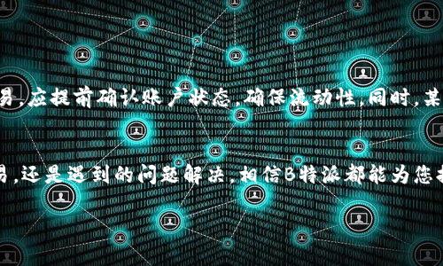   如何在B特派收取BEP20 USDT的详细指南 / 

 guanjianci B特派, 收取USDT, BEP20, 加密货币 /guanjianci 

在数字货币逐渐普及的今天，越来越多的人开始关注加密资产的转移和管理。本篇文章将详细介绍如何在B特派上收取BEP20 USDT，并解析相关的关键词和问题。

一、B特派是什么？
B特派是一款便捷的加密货币钱包，主要服务于用户的数字资产管理与交易。用户可以通过B特派钱包，方便地存储、交易和管理各类加密货币，包括比特币、以太坊、USDT等多种主流数字资产。B特派不仅具备高安全性和用户友好的界面，还支持多种区块链格式的资产，用户可以轻松操作。

B特派支持BEP20协议，这种协议是基于币安智能链（BSC）的标准，与以太坊的ERC20有相似之处。由于BSC的交易手续费相对较低，越来越多的用户开始选择将其资金转入BEP20协议上，以享受更快的交易速度和更低的成本。

二、收取BEP20 USDT的步骤
收取BEP20 USDT的流程相对简单。以下是详细的步骤：

h41. 下载并注册B特派钱包/h4
首先，你需要在手机应用商店中下载B特派钱包应用并完成注册。注册时请确保提供有效的联系方式，并妥善保管你的私钥和助记词。

h42. 创建或导入钱包/h4
完成注册后，你可以选择创建一个新钱包或导入已有的钱包。如果是创建新钱包，按照提示完成助记词记录，并确保这些信息的安全。

h43. 进入BEP20 USDT收款页面/h4
在成功登录到B特派钱包后，选择“接收”功能。在接收页面中选择“USDT”，确保选择的是BEP20协议。这一点非常重要，因为不同的网络会有不同的地址。

h44. 获取收款地址/h4
B特派会为您生成一个独特的BEP20 USDT地址。请复制这个地址，或者通过二维码的方式分享给需要转账的朋友或交换平台。

h45. 确认转账/h4
在对方完成转账后，你可以在钱包的“资产”页面查看余额的变化。一般情况下，BEP20 USDT的到账时间相对较快，通常几分钟内可以完成。

三、使用B特派收取BEP20 USDT的优势
使用B特派收取BEP20 USDT有诸多优势：

首先，交易费用相对较低，用户能够节省每一笔的手续费；其次，B特派支持多种数字资产，可以帮助用户实现多元化的资产管理；此外，B特派具备强大的安全机制，确保用户的数字资产安全。

四、可能遇到的问题及解决方案
h41. 如何恢复丢失的钱包？/h4
首先，如果用户丢失了钱包的访问权限，恢复的第一步是检测是否保留了助记词或私钥。只要拥有助记词或私钥，用户就可以在B特派或其他兼容的钱包上恢复钱包。

具体操作步骤如下：在新钱包中选择“导入钱包”，根据提示输入助记词或私钥。如果成功，用户将能够恢复其以前拥有的所有资产。

但是，如果用户没有备份助记词或私钥，遗憾的是，恢复钱包几乎是不可能的，因此在注册和使用数字货币钱包时，一定要重视助记词和私钥的备份与保管。

h42. 为什么USDT没有到账？/h4
如果在B特派没有看到USDT到账，可能出现几个原因。首先，确认对方是否已正确地将USDT发送到了正确的BEP20地址；其次，可以检查B特派的网络状态是否正常，是否存在网络延迟的问题。

另外，用户可以通过区块链浏览器（例如BscScan）来查看交易状态，只需在区块链浏览器中输入交易哈希（TxID）或提到的地址，即可确认交易在链上的状态。

h43. B特派是否安全？/h4
安全性是所有数字货币用户最担心的问题之一。B特派作为一款流行的钱包，具备多种安全措施，比如私钥加密、两步验证和生物识别技术等，确保用户的资金安全。此外，用户也应该定期更新应用程序，以避免安全漏洞。

当然，用户自己也要增强安全防范意识，不轻易泄露助记词和私钥，不在不明链接上输入个人信息。

h44. 我可以在B特派交易其他资产吗？/h4
当然可以，B特派支持多种主流资产的交易，包括比特币、以太坊、BNB等。用户可以在B特派的钱包中方便地管理和交换这些数字资产，但需注意每种资产的网络和转账费用。

用户在交易之前要确保对资产的了解，以及币价的变动，以作出明智的交易决策。

h45. 交易限额是多少？/h4
B特派对交易限额并没有固定的限制，一般来说，仅受用户钱包余额和区块链网络限制的影响。如果用户需要进行大额交易，应提前确认账户状态，确保流动性。同时，某些交易所可能会对单笔交易的限额做出规定，用户需要根据平台的相关政策进行操作。

总结
通过以上步骤和说明，相信用户们对如何在B特派中收取BEP20 USDT有了更加深入的了解。无论是数字资产的管理、交易，还是遇到的问题解决，相信B特派都能为您提供便捷和安全的服务。在使用数字货币钱包时，请始终保持谨慎和安全意识，以确保您的资产安全。

如有其他疑问，欢迎在评论区留言！