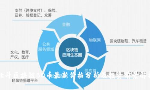 北斗区块链BD币最新价格分析及投资前景解析