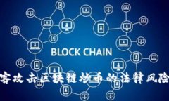 : 黑客攻击区块链炒币的法