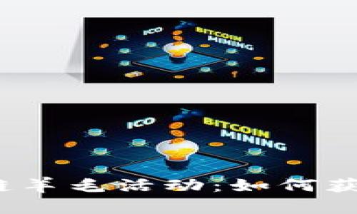 2023年最新区块链羊毛活动：如何获取更多福利和收益