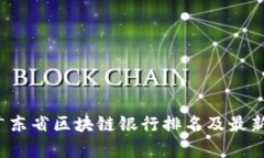 2023年广东省区块链银行排