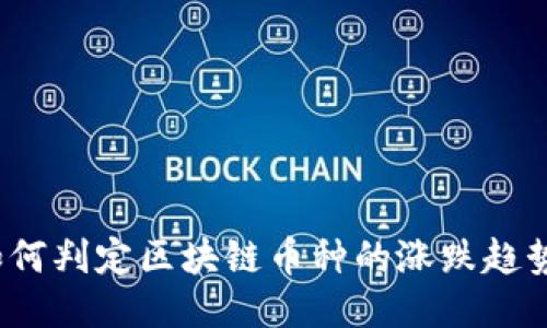 如何判定区块链币种的涨跌趋势？