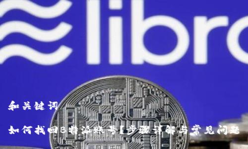 和关键词

如何找回B特派账号？步骤详解与常见问题