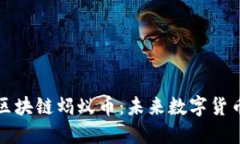 深入了解区块链蚂蚁币：