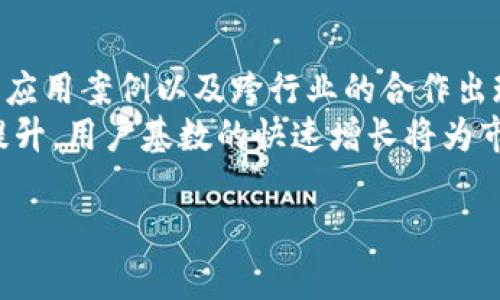   区块链平台常用币种解析与应用前景/ 

 guanjianci 区块链, 代币, 数字货币, 区块链平台/guanjianci 

随着区块链技术的快速发展，各类区块链平台如雨后春笋般涌现。作为一种新兴的数字技术，区块链不仅在金融领域得到了广泛应用，也逐渐渗透到供应链管理、身份验证、数据存储等多个行业当中。其中，区块链平台上的币种成为了用户投资和交易的重要工具。这篇文章将深入探讨区块链平台的定义、常见币种、以及它们在实际应用中的前景。

区块链平台是什么？
区块链平台是基于区块链技术构建的生态系统，允许开发者在其上创建和部署智能合约和去中心化应用（DApp）。这些平台通常都有其专属的原生币种，作为支付交易费用、参与网络治理、以及获得奖励的手段。以太坊、波卡、EOS等都是知名的区块链平台，且各自有着不同的技术架构和生态目标。

常见的区块链平台及其币种
在众多区块链平台中，有几个尤其值得注意：
ul
    listrong以太坊（Ethereum）/strong：作为第一个引入智能合约的区块链平台，以太坊的原生币种ETH被广泛用于各种去中心化应用中。以太坊2.0的推进使得ETH的用途进一步扩大。/li
    listrong波卡（Polkadot）/strong：波卡允许不同区块链之间进行信息和资产的互操作性，其原生代币DOT用于网络治理和链间交易。/li
    listrong币安智能链（Binance Smart Chain）/strong：币安智能链通过BSC平台实现高速、低费用的交易，其原生币种BNB可用于支付交易费和参与Binance的各种活动。/li
    listrong卡尔达诺（Cardano）/strong：卡尔达诺以其层次结构的设计和学术研究背景而著称，其原生代币ADA在平台上的应用价值正不断增加。/li
/ul

区块链平台币种的应用前景
区块链平台的币种不仅仅是投资工具，其实际应用价值正在日益被市场认可。这些币种可以用于支付交易费用、参与网络治理、获取平台的权益等，其应用前景非常广阔。
例如，在金融领域，越来越多的传统金融机构开始采用以太坊等区块链平台进行跨境支付、资产托管等服务，提升了效率，降低了成本。此外，NFT（非同质化代币）及DeFi（去中心化金融）的火热发展，也为各大币种提供了多样化的交易和应用场景。

相关问题解析

1. 区块链币种与传统货币有什么不同？
区块链币种和传统货币的主要区别在于其去中心化及透明性。传统货币由中央银行发放和管理，而区块链币种则是通过分布式网络生成和管理，所有交易都在区块链上公开记录，任何人都可以查看。这种去中心化减少了中介机构的参与，使得更高效的资金转移成为可能。此外，由于区块链的设计，许多币种的总量是有限的，这使得它们相对稳定，并且在一定程度上能够对抗通货膨胀。

2. 如何选择适合自己的区块链币种进行投资？
选择合适的区块链币种进行投资首先需要了解不同币种背后的技术及其应用场景。要考虑以下几个因素：1）项目团队和技术背景，是否有强大的开发者支持；2）市场需求，该币种是否解决特定问题或满足某种市场需求；3）交易量和流通性，大宗交易是否容易进行；4）社区支持，一个活跃的社区通常更容易推动其发展。
此外，投资者还应该考虑个人风险承受能力，区块链市场波动性大，投资伴随高风险，合理配置资产非常重要。

3. 区块链技术对商业运营的影响
区块链技术在商业运营中的影响深远，尤其是在供应链管理、数据安全和透明度方面起到了积极作用。通过使用区块链技术，企业能够实现实时跟踪货物运输、降低欺诈风险、保障数据安全等功能。这些优势不仅提高了效率，也改善了客户体验。
例如在食品行业，区块链可以用于追踪农产品从田间到餐桌的整个过程，消费者能够通过扫描二维码了解食品的来源和处理过程，增强了消费者的信任感。

4. 区块链平台的安全性如何保障？
安全性是所有区块链平台最关心的问题之一。大多数区块链平台通过分布式账本和加密技术来保障数据安全。此外，网络中的节点越多，安全性越高，因为要伪造信息需要控制绝大多数节点，这是非常困难的。
此外，一些平台还采用了额外的安全措施，如多重签名、智能合约审计等，以防止黑客攻击和数据泄露。不过，安全性还需要从用户的角度进行考虑，用户个人的私钥管理也至关重要，丢失私钥将导致资产无法恢复。

5. 区块链平台的未来发展趋势
未来，区块链平台的发展将受益于新兴技术的融合，如人工智能、物联网等。越来越多的企业开始意识到区块链能够解决传统技术的弊端，提高运作效率。因此，未来将会有更多的应用案例以及跨行业的合作出现。
此外，区块链技术的监管框架也将日益完善，国家和地区间的法规政策将逐步统一，为区块链行业的健康发展创造良好的环境。同样，随着公众对数字货币和区块链知识普及度提升，用户基数的快速增长将为市场带来更多机遇。

总的来说，了解区块链平台的币种及其应用前景，对普通投资者和行业从业者都具有重要的意义。在快速变化的市场环境中，理性投资、继续学习将是永恒的主题。