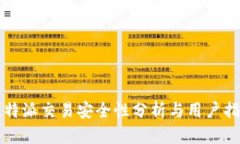 比特派交易安全性分析与