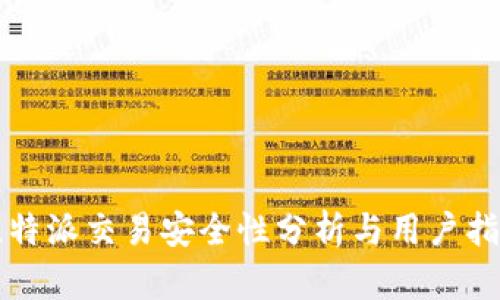 比特派交易安全性分析与用户指南