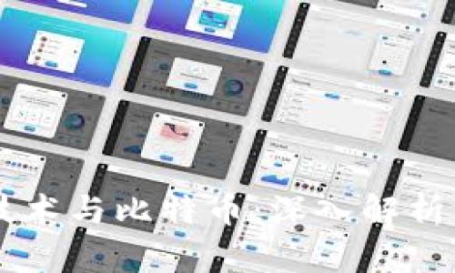 区块链技术与比特币：深入解析两者关系