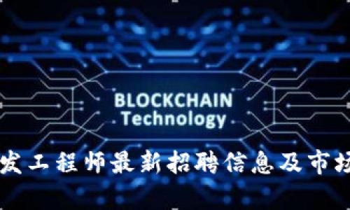 区块链开发工程师最新招聘信息及市场前景分析