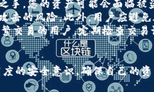   Bitpie钱包官方下载网址与使用指南 / 

 guanjianci Bitpie, 钱包下载, 数字货币, 加密货币 /guanjianci 

1. 什么是Bitpie钱包？
Bitpie钱包是一款为数字货币用户提供的多币种钱包，主要用于存储、管理和交易各种加密货币。它支持比特币、以太坊、莱特币等多种主流数字货币，并以其安全性和便捷性受到广大用户的喜爱。Bitpie钱包的设计旨在简化用户对加密资产的管理，使其能够在一个平台上方便地进行各种交易操作。
Bitpie钱包不仅仅是一款普通的数字货币钱包，它还提供了多种功能，如市场行情查询、数字货币兑换、支付和转账等。这些功能使得用户在数字资产管理中更加高效，满足了越来越多用户的需求。同时，Bitpie钱包注重用户隐私，采用了多重加密技术来保护用户的资产安全，确保用户能够安全地存储和管理他们的数字货币。

2. Bitpie钱包的官方下载网址是什么？
Bitpie钱包的官方下载网址是用户获取应用程序的最安全和最直接的途径。在访问官方网站之前，用户需要确保提供的网址是正确的，以避免下载到恶意软件或遭受网络钓鱼。通常，您可以通过搜索引擎查找“Bitpie官网”，从而找到正确的链接。确保链接包含“https”协议，表示网站是安全的。
在官方网站上，用户可以找到适用于不同操作系统的Bitpie钱包版本，包括Android和iOS。平台会提供最新版本的下载链接，确保用户能够获取到最新的功能和安全更新。此外，官网还提供了丰富的使用指南和FAQ，帮助用户更好地理解如何使用Bitpie钱包。

3. 如何安全下载和安装Bitpie钱包？
安全下载和安装Bitpie钱包是确保您数字资产安全的第一步。在下载之前，建议用户首先确保其设备的操作系统是最新的，并安装了良好的安全防护软件。在官方网站找到下载链接后，用户可以直接点击下载按钮，文件会保存到您的设备上。
下载完成后，用户需要进入下载目录，找到Bitpie钱包的安装程序（通常是.apk或.ipa文件），双击文件运行安装。安装过程中，请确保您已允许系统安装来自未知来源的应用程序，这一点在Android手机上尤为重要。安装完成后，打开应用程序，按提示设置钱包，创建您的安全密码，并备份钱包的助记词以确保您在需要时能够恢复钱包。

4. Bitpie钱包的主要功能和特点有哪些？
Bitpie钱包功能丰富且强大，它不仅支持多种加密货币的存储和交易，还提供了市场行情实时查询、币种兑换等实用功能。首先，用户可以通过Bitpie钱包查看不同数字货币的实时价格走势，助力投资决策。同时，钱包内置的兑换功能，允许用户在不同币种之间快速交易，省去在不同交易平台之间转账的麻烦。
此外，Bitpie钱包还注重用户的安全性。它通过多重签名、私钥加密和生物识别等技术手段保障用户的资产安全。这不仅提高了安全性，还提升了用户体验。用户可以自定义安全设置，根据自己的需求调整安全等级，避免因安全措施不足而导致的资产损失。
另外，Bitpie钱包的用户界面友好，支持多语言，便于来自不同国家和地区的用户使用。钱包的操作简单直观，即便是首次接触数字货币的用户，也能快速上手，轻松完成各项操作。

5. 使用Bitpie钱包需要注意什么？
尽管Bitpie钱包提供了多种安全保障，但用户在使用时仍需保持警惕，遵循一些基本的安全原则。首先，切勿泄露私钥或助记词，一旦这些信息落入他人之手，您的资产可能会面临被盗风险。建议用户将助记词记录在纸上，并妥善保管，不要存储在手机或计算机中。
其次，定期更新应用程序也是保障安全的重要手段。Bitpie开发团队会不定期发布更新，修复漏洞和增强安全性。确保您使用的是最新版本，以降低遭到攻击的风险。此外，用户应避免在公共Wi-Fi环境下进行敏感操作，如转账或交易，建议在确保网络安全的情况下进行操作。
最后，了解最新的市场动态和安全风险也非常重要。用户可以通过官方网站、社交媒体或相关论坛获取最新的信息和建议，提升自己的防范意识。对于频繁交易的用户，定期检查交易记录也是确保资金安全的有效方式，必要时及时设置交易限制和警报功能。

常见问题总结
通过以上内容，我们对Bitpie钱包进行了详细的介绍，包括它的功能、下载网址、使用步骤和安全注意事项。在使用任何数字货币应用时，用户都应保持高度的安全意识，确保自己的资产安全，充分利用这些工具带来的便利和优势。