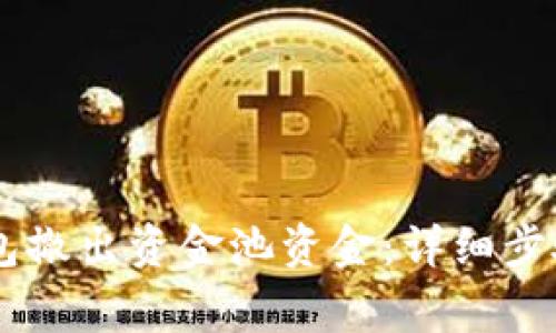 如何从BK钱包撤出资金池资金：详细步骤与注意事项