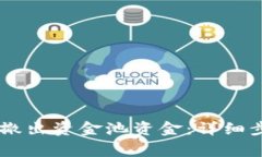 如何从BK钱包撤出资金池资