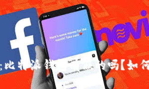 深入解析：比特派钱包有假的吗？如何辨别真伪