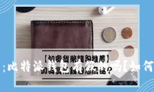 深入解析：比特派钱包有假的吗？如何辨别真伪