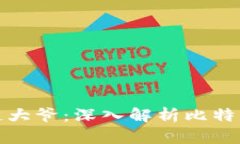 比特币区块链大爷：深入