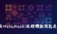 比特派与MetaMask：选择哪款