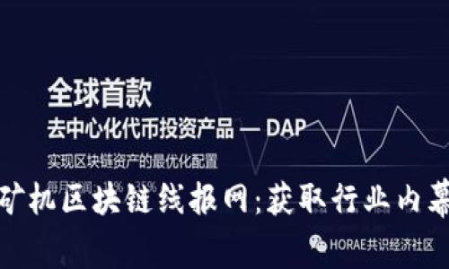 : 最新矿机区块链线报网：获取行业内幕与动态