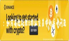 : 如何有效处理B特派交易