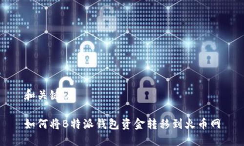 和关键词

如何将B特派钱包资金转移到火币网