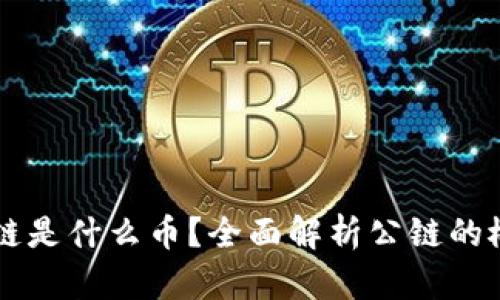 区块链公链是什么币？全面解析公链的概念与应用