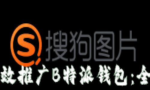 
如何有效推广B特派钱包：全面指南