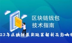 2023年区块链最新政策解析