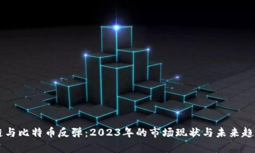 区块链与比特币反弹：2023年的市场现状与未来趋势分析