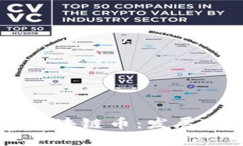 中国通信工业区块链币：发展现状与未来展望