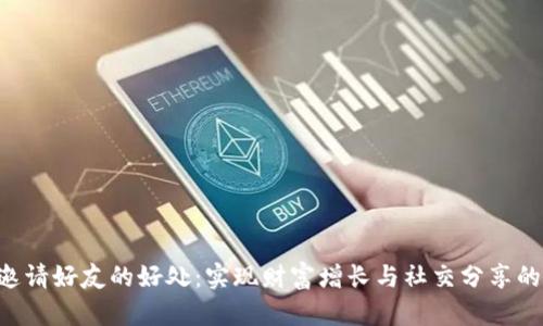 BitKeep邀请好友的好处：实现财富增长与社交分享的双重收益