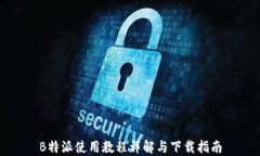 B特派使用教程详解与下载