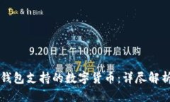 比特派钱包支持的数字货