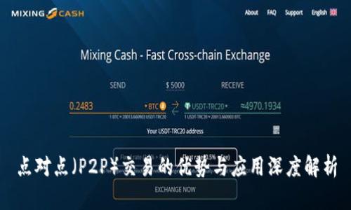 点对点（P2P）交易的优势与应用深度解析